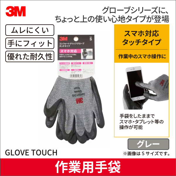 【3M】 コンフォートグリップグローブ タッチタイプ（Sサイズ） GLOVE TOUCH S