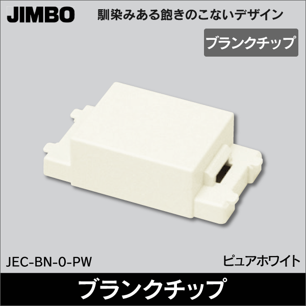 【神保電器】マイルドビー 埋込ブランクチップ JEC-BN-0-PW