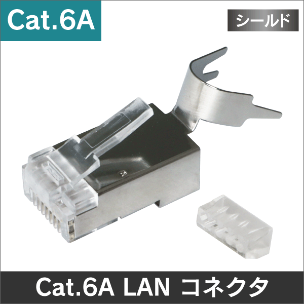 U/FTP Cat.6Aケーブル専用 LANプラグ RJ-45  【※注意: CAT5e / CAT6/細径CAT6A に非対応】
