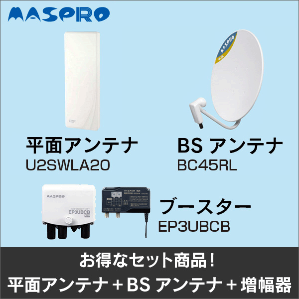 【マスプロ電工】★お得なセット★平面アンテナU2SWLA20+BSアンテナBC45RL+ブースターEP3UBCBセット U2SWLA20-BC45RL-EP3UBCB-SET