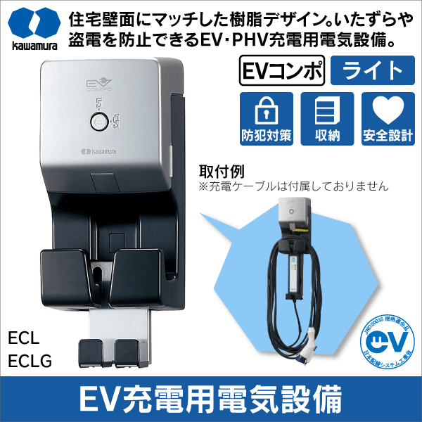 【河村電器産業】EV普通充電用電気設備 EVコンポ ライト（電源スイッチなし） ECL