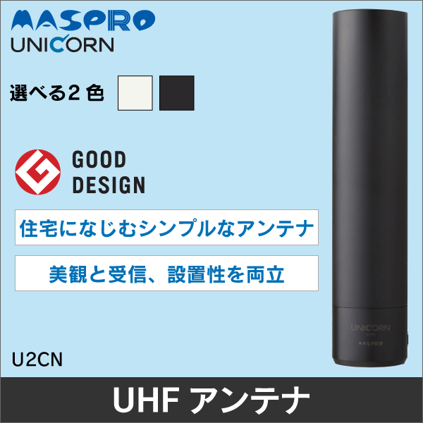 【マスプロ電工】 家庭用UHFアンテナ(ウォームホワイト) (水平偏波)