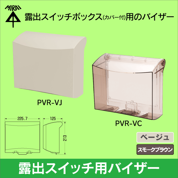【未来工業】PVR-EV用バイザー（ベージュ） PVR-VJ