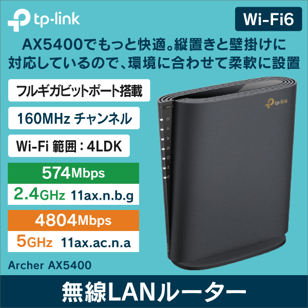 【TP-LINK】AX5400 6ストリーム ギガビットWi-Fi 6ルーター Archer AX5400