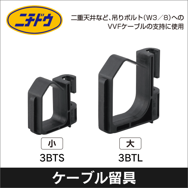 【日動電工】3分ボルトケーブル留具 小 3BTS