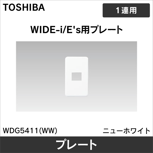 【東芝ライテック】WIDE-i プレート 1個用 WDG5411(WW)