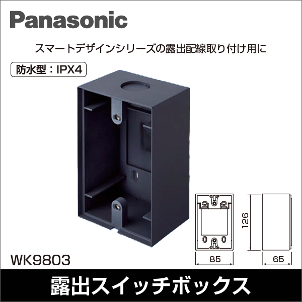 【Panasonic】スマートデザインシリーズ用露出ボックス WK9803