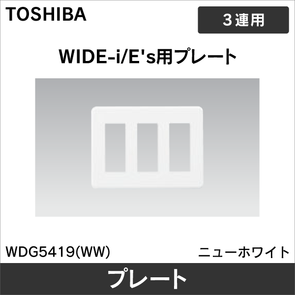 【東芝ライテック】WIDE-i プレート 9個用（3+3+3）用 WDG5419(WW)