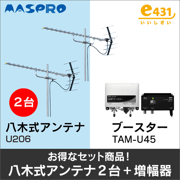 【マスプロ電工+e431オリジナル】★お得なセット★八木式アンテナU206+八木式アンテナU206+UHFブースターTAM-U45セット U206-U206-TAM-U45-SET