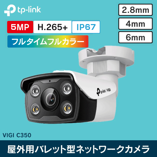 【TP-LINK】VIGI 5MP屋外用バレット型フルカラーネットワークカメラ（2.8mm） VIGI C350(2.8mm)