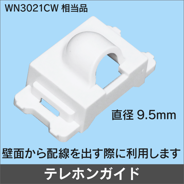 テレホンガイド 直径9.5mm WN3021CW相当品　セラミックホワイト