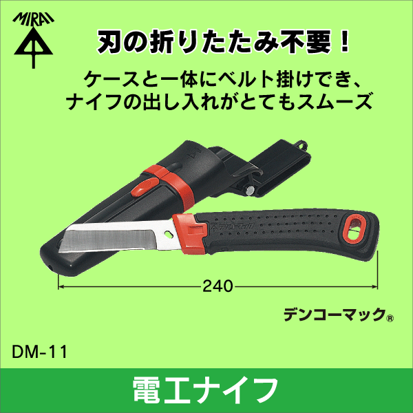 【未来工業】デンコーマック（電工ナイフ）ケース付 DM-11