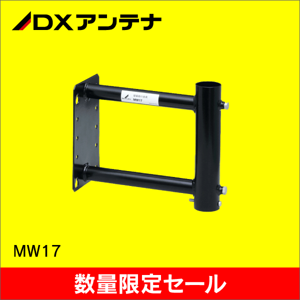 【在庫限り！数量限定セール】【DXアンテナ】サイドベース φ22-27.2対応 (突出長 16.5cm) 突き出し金具 MW17