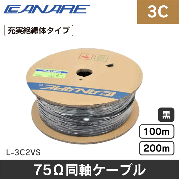 【カナレ電気】75Ω同軸ケーブル(充実絶縁体タイプ、より線構造)長さ100m L-3C2VS-100m