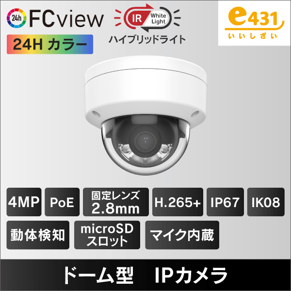 4MP　FC View　ハイブリッドライト　ドーム型IPカメラ　2.8mmレンズ　PoE給電　マイクロSDスロット＆収音マイク内蔵　IP67　IK08