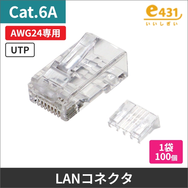 ＜Cat.6A＞U/UTP AWG24 CAT6Aケーブル用RJ45コネクタ 一袋100個入