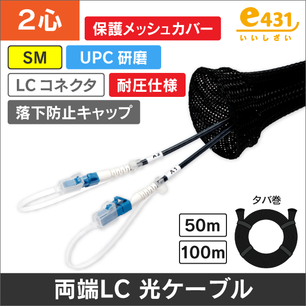 両端LC/UPCコネクタ付きSM 2心耐圧光ファイバーケーブル 保護メッシュカバー付き 50m