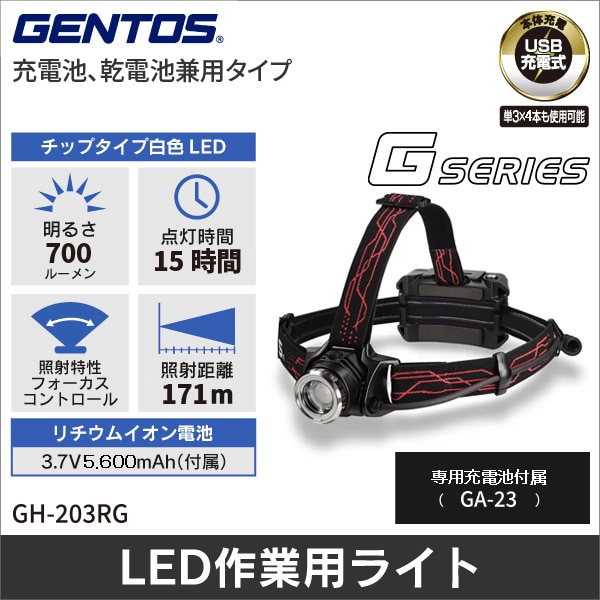 【GENTOS】Gシリーズ ヘッドライト(USB Type-C充電式)明るさ110~700ルーメン GH-203RG