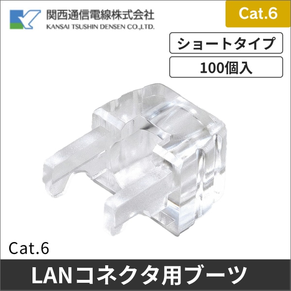 【関西通信電線】Cat.6用スリム型ブーツ(100個入) Cat.6