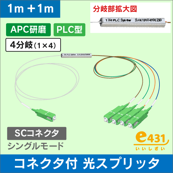 【在庫限り！数量限定セール】コネクタ付光スプリッタ 1×4 分岐 PLC型 （UPC研磨）