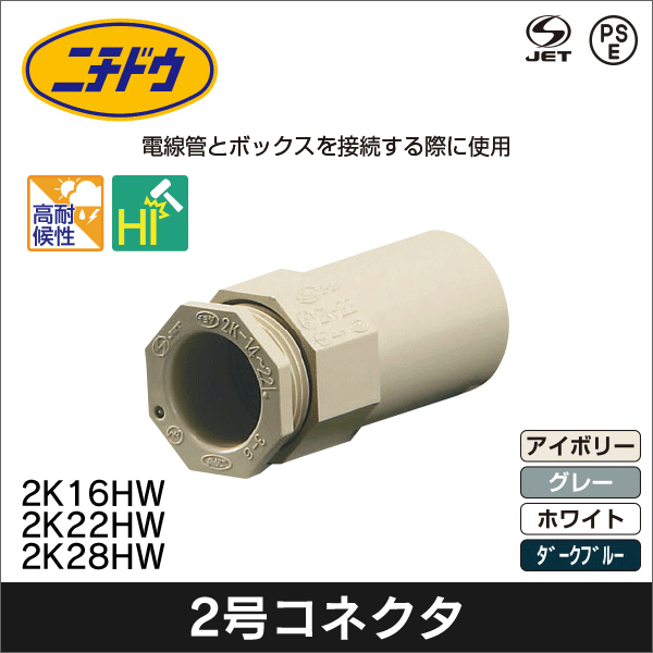 【日動電工】2号コネクタ 呼び16(アイボリー) 2K16JHW