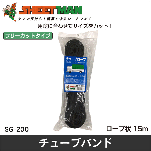 【シートマン】チューブロープ（12本入） SG-200