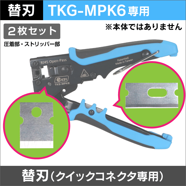 【替刃単品】TKG-MPK6クイックコネクタ圧着工具用 替刃のみ