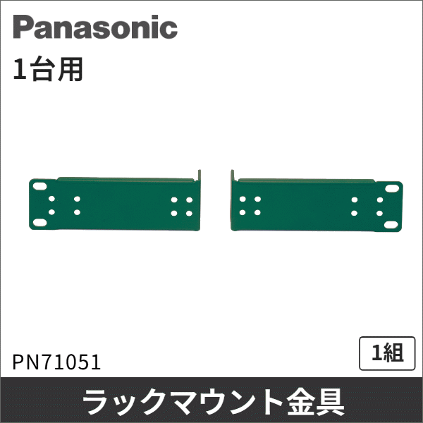 【Panasonic】19インチラックマウント金具（1台用） PN71051