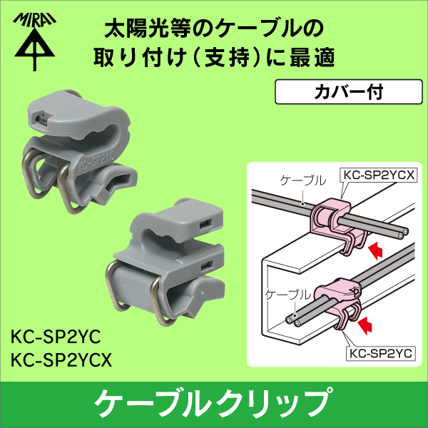 【未来工業】ケーブルクリップ（カバー付）幅：25mm KC-SP2YC