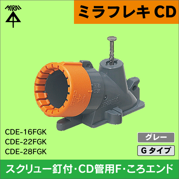 【未来工業】ミラフレキCD Φ16スクリュー釘付・CD管用F・ころエンド Gタイプ（グレー）（10個セット） CDE-16FGK