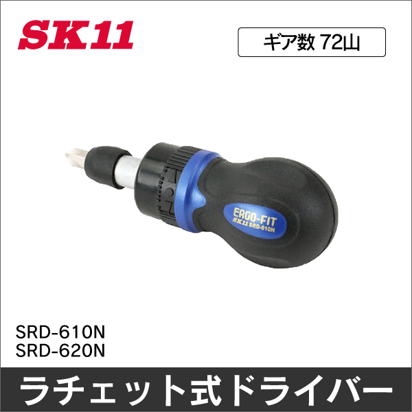【SK11】スタビーラチェットドライバー72山 SRD-610N