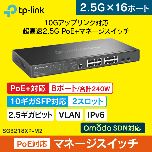 【TP-LINK】Omada 2.5G 16ポート 10GE SFP+ 2ポート L2+ マネージスイッチ（PoE+8ポート搭載） SG3218XP-M2