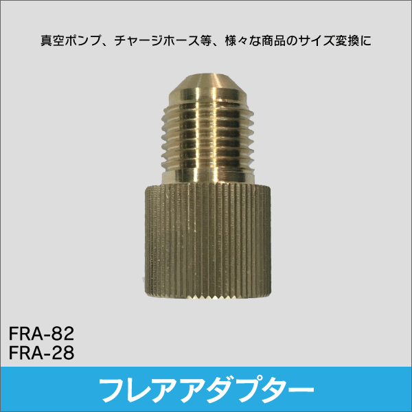 変換アダプター 5／16Fオス×1／4Fメス FRA-82