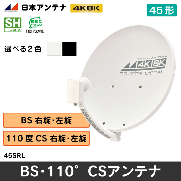 【日本アンテナ】【4K8K放送対応】45cm型BS・110°CSアンテナ(ブラック) 45SRLB