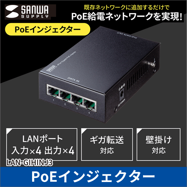 【サンワサプライ】PoEインジェクター（電源内蔵、IEEE802.3at（30W）、4ポート対応） LAN-GIHINJ3