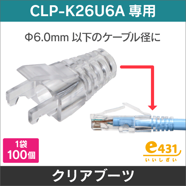 【CLP-K26U6A専用】LAN クリアブーツ 適合ケーブル径φ6.0mm以下 100個入り