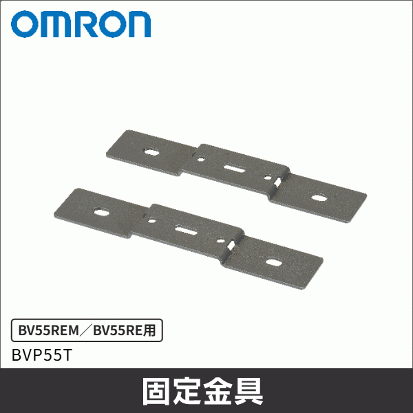 【オムロン】スタンド兼用縦置き固定金具(BV55REM/BV55RE用) BVP55T