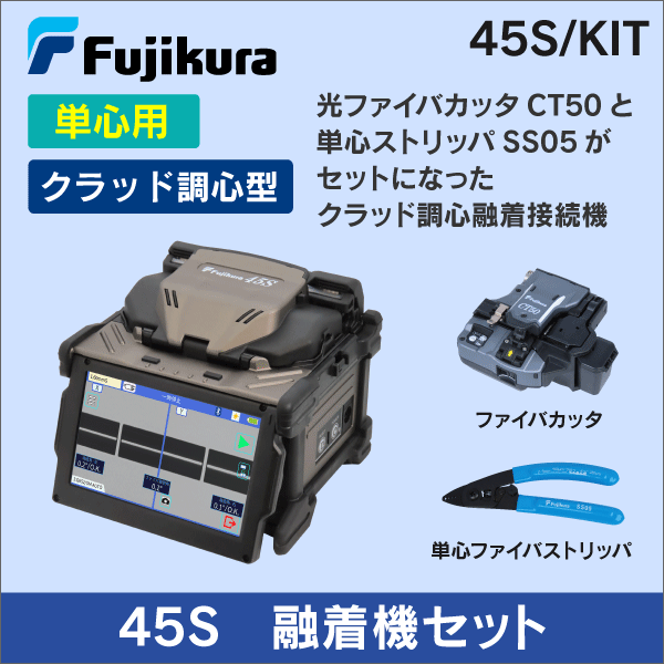 【フジクラ】クラッド調心融着機45S・KITセット 単心モデル FUJIKURA-45S/KIT