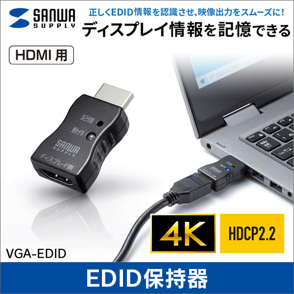 【サンワサプライ】EDID保持器（HDMI用） VGA-EDID