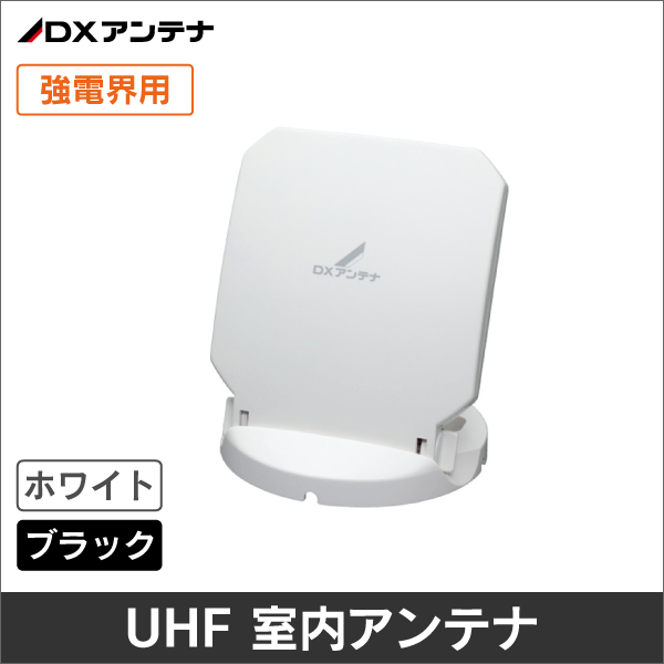 【DXアンテナ】 US10WB UHF室内アンテナ(強電界用)(ホワイト)