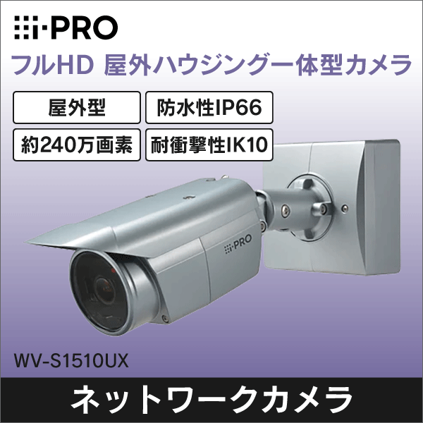 【i-PRO】ＨＤ屋外ハウジング一体型ネットワークカメラ（屋外型） WV-S1510UX