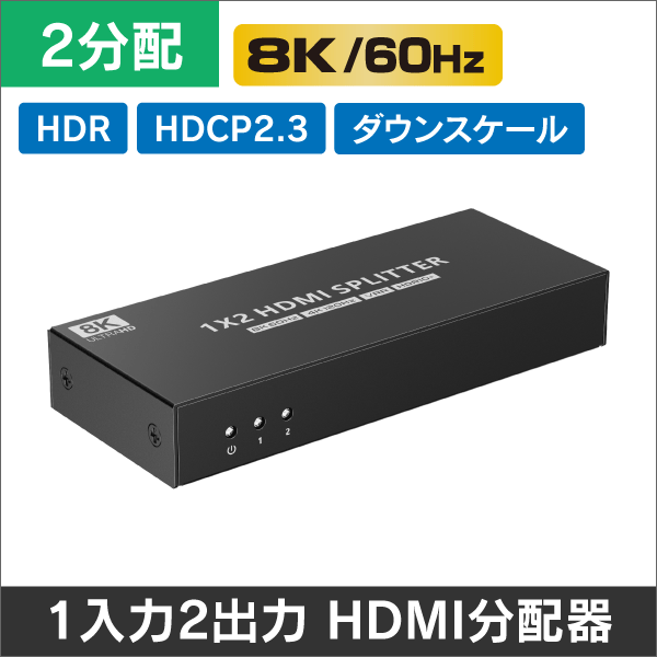 【8K60Hz対応】HDMI2.1・HDCP2.3・HDR・EDID・ダウンスケール対応　HDMI 2分配器