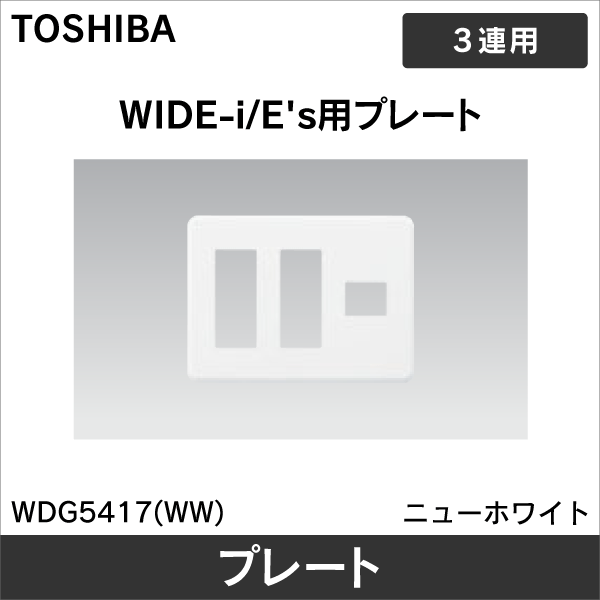 【東芝ライテック】WIDE-i プレート 7個用（3+3+1）用 WDG5417(WW)