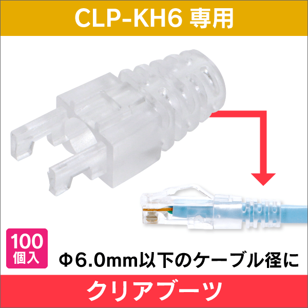 【CLP-KH6専用】LAN クリアブーツ 適合ケーブル径φ6.0mm 100個入り