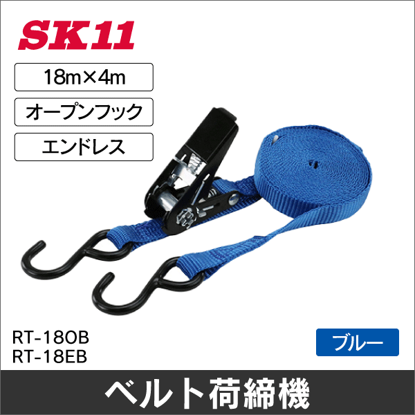 【SK11】ミニラチェット式ベルト荷締機（最大使用力0.5kN） RT-18OB