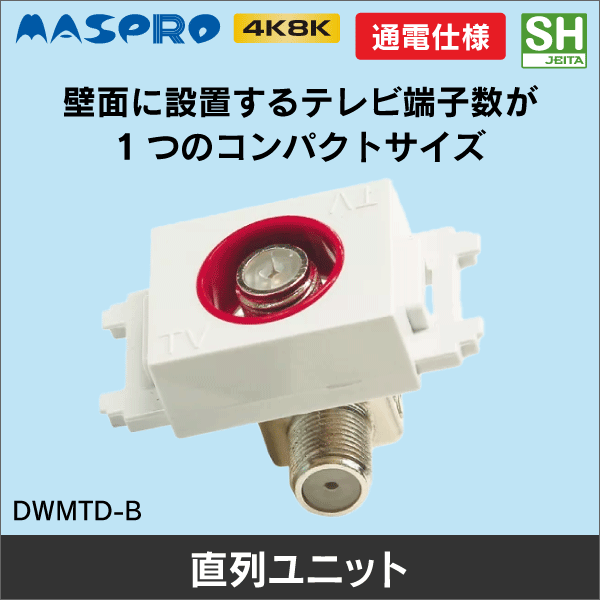 【マスプロ電工】直列ユニット 電源挿入型テレビ端子 DWMTD-B