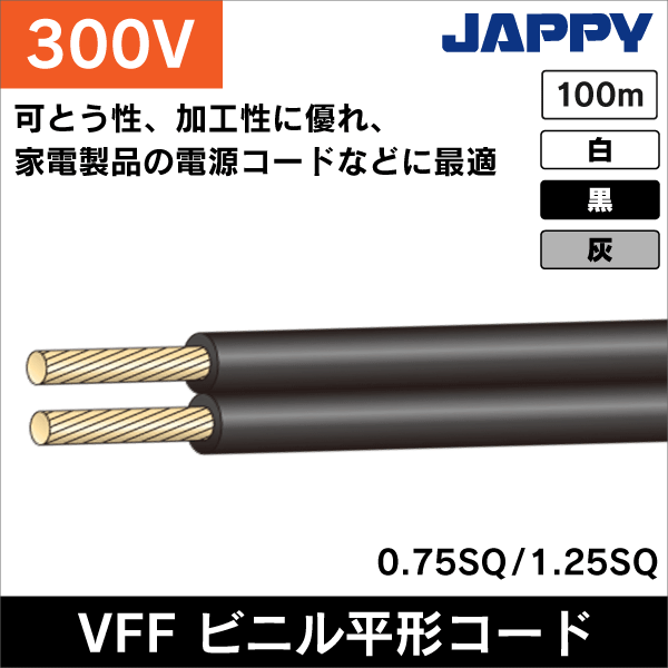 【JAPPY】ビニル平形コード VFF（0.75SQ）白 100m VFF 0.75SQ  白 ボビンK JB