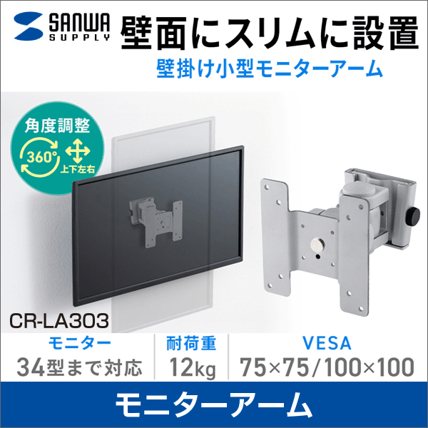 【サンワサプライ】モニターアーム（耐荷重12kg）パン・チルト角度調整 CR-LA303
