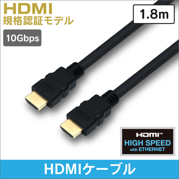 HDMI ケーブル イーサネット対応 ハイスピード黒色   1.8m