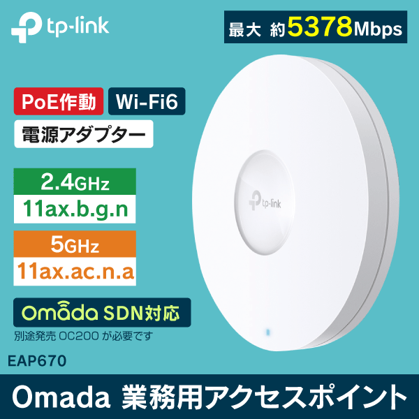 【TP-LINK】【天井取付型】Wi-Fi6対応 業務用アクセスポイント 最大約5378Mbps（2.4／5GHz） EAP670
